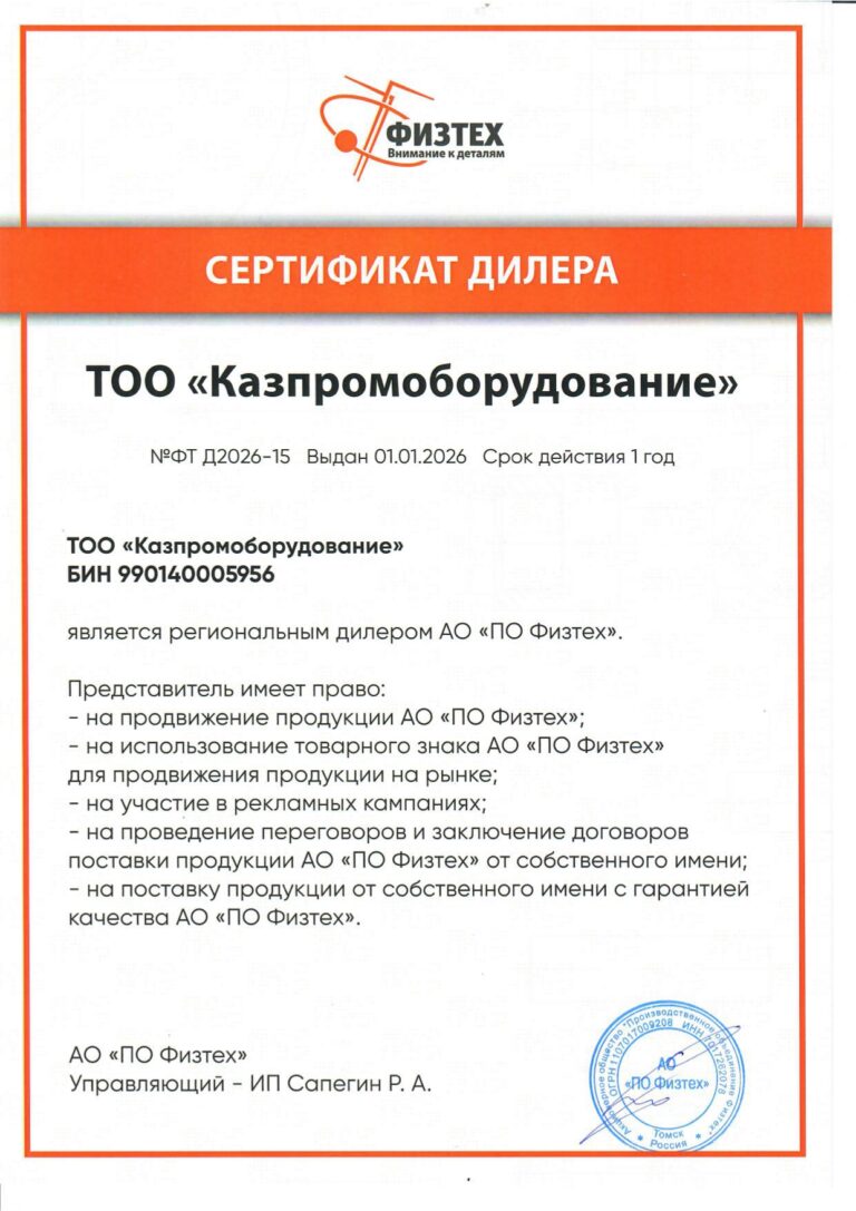 Дилерский сертификат АО «ПО Физтех»