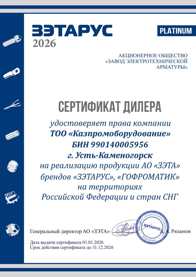 Дилерский сертификат АО «ЗЭТА»